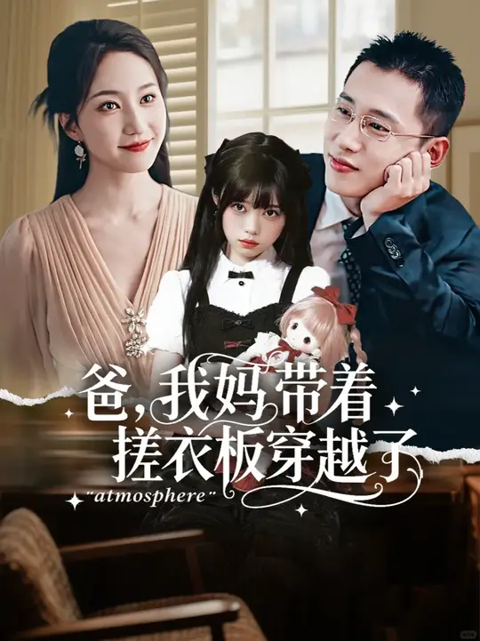 爸我妈带着搓衣板<em>穿越</em>了